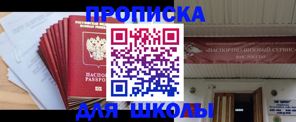 регистрация для школы в Дзержинском